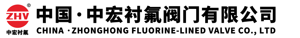 中宏襯氟閥門(mén)有限公司-官網(wǎng)